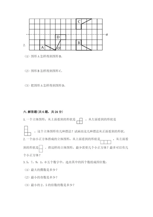 人教版数学五年级下册期末测试卷附参考答案（精练）.docx