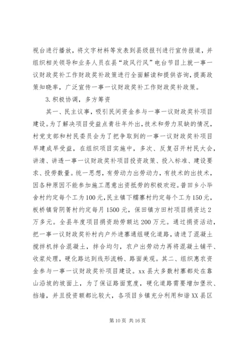 县村级公益事业一事一议财政奖补工作调研报告.docx