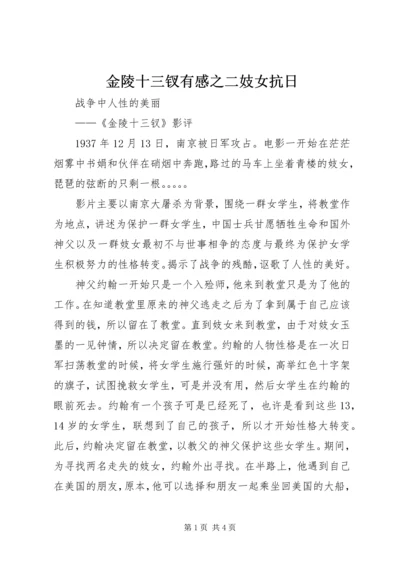 金陵十三钗有感之二妓女抗日 (3).docx