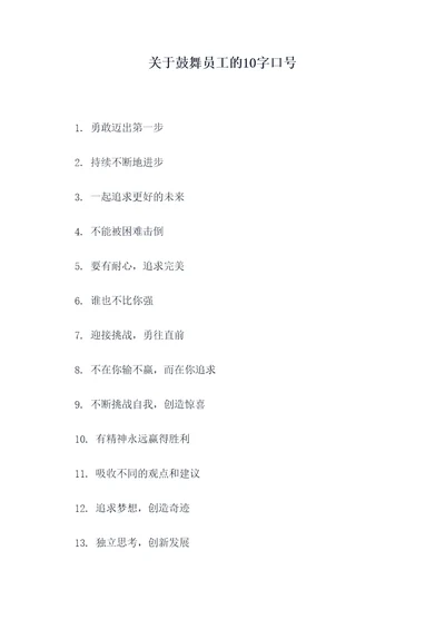 关于鼓舞员工的10字口号