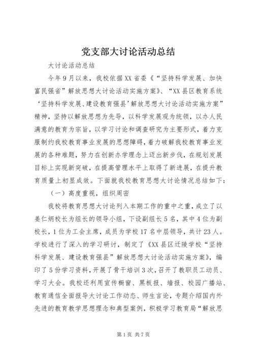 党支部大讨论活动总结_4.docx