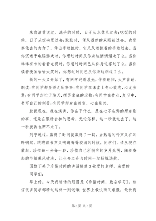 国旗下关于珍惜时间的讲话稿.docx