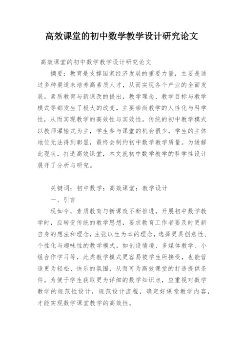 高效课堂的初中数学教学设计研究论文.docx