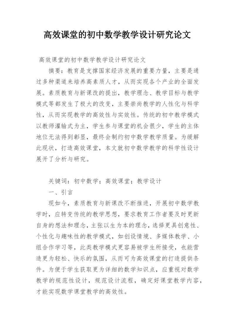 高效课堂的初中数学教学设计研究论文.docx