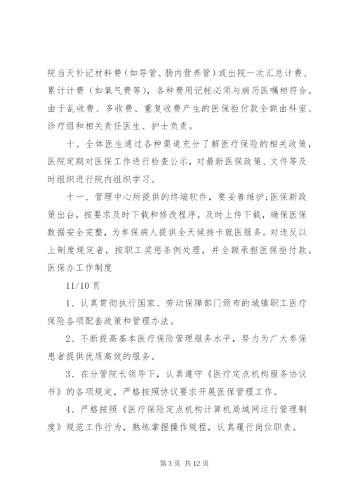 医院医保管理制度(国家标准) (2).docx