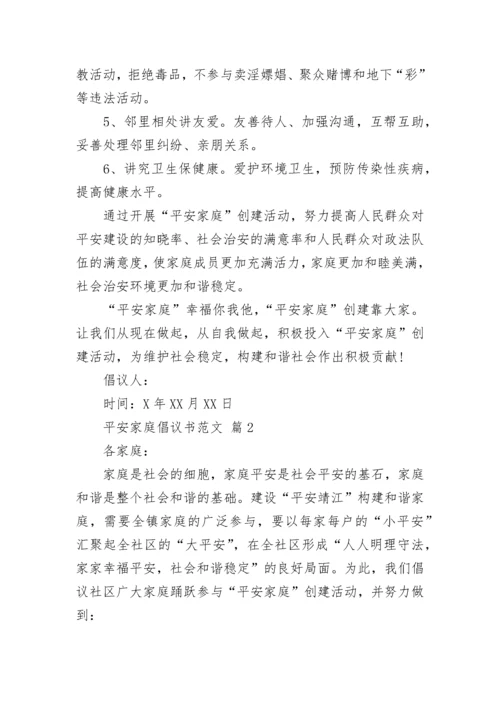 平安家庭倡议书范文.docx