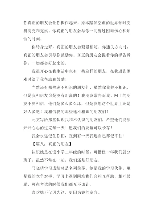 真正的朋友作文350字.docx