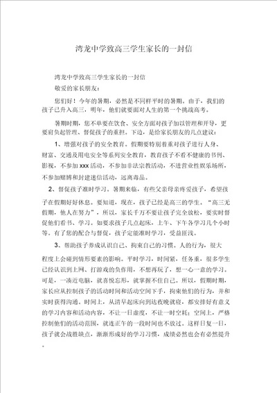 湾龙中学致高三学生家长的一封信