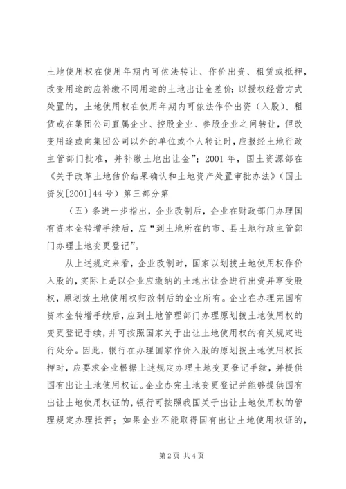 以作价出资的土地使用权抵押问题的法律意见书.docx