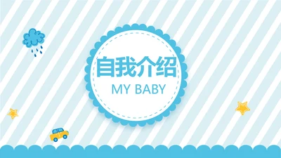 蓝色卡通可爱儿童班干部竞选个人简历自我介绍动态PPT模板