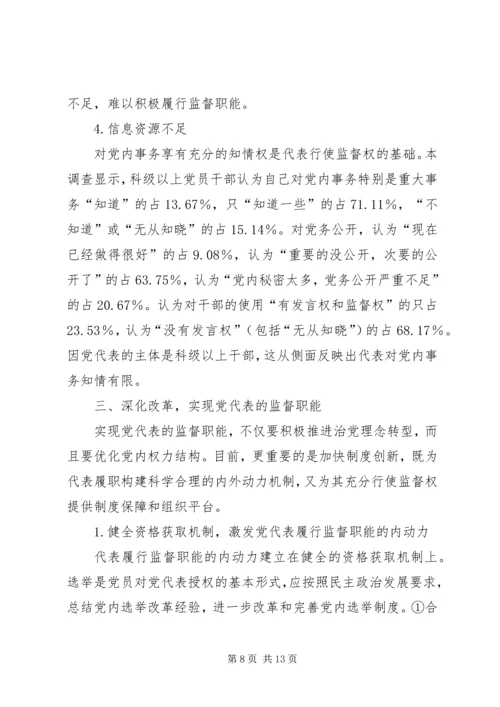 实现党代表的监督职能是提高党内监督质量的基础.docx