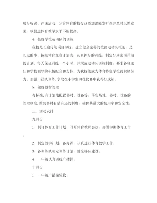 精编之详细版小学体育教学工作计划范文精选两篇参考.docx