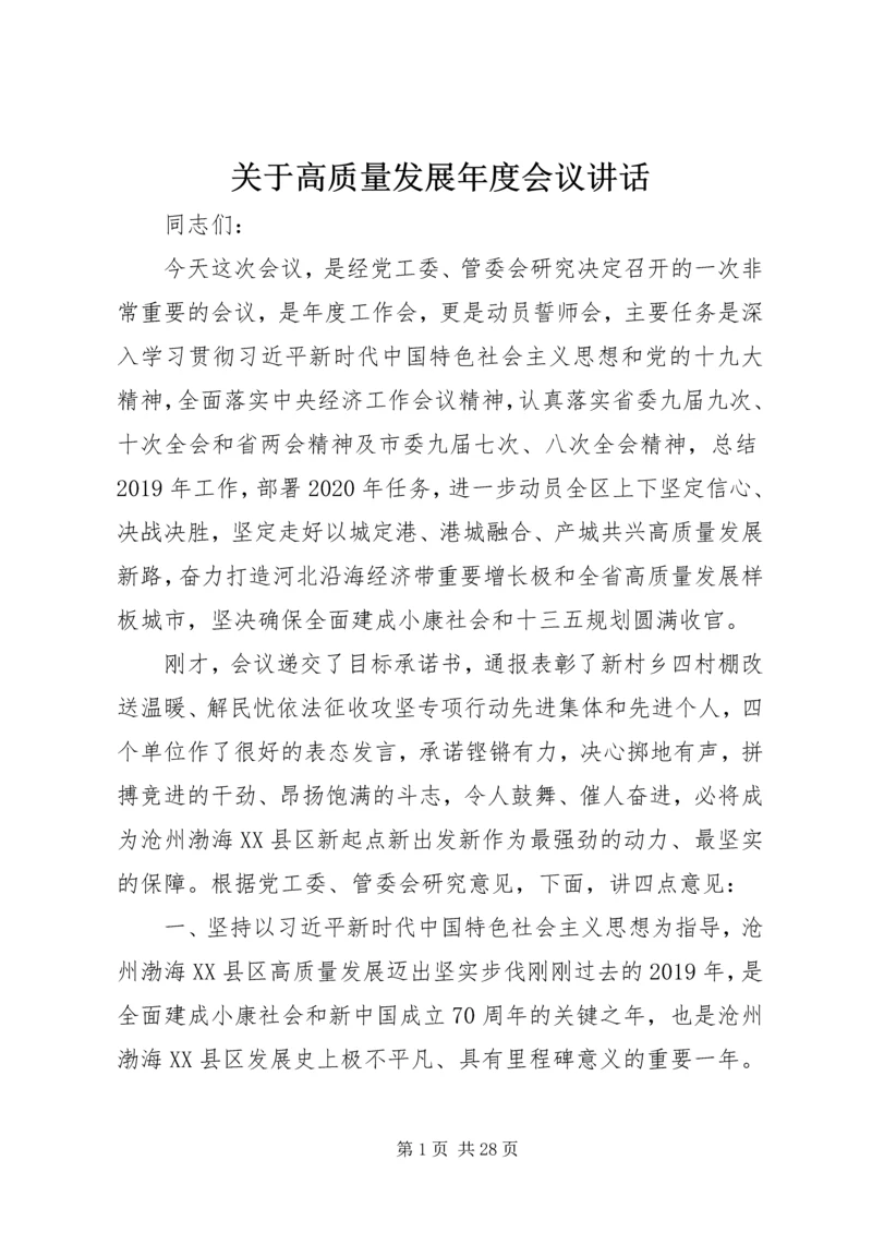 关于高质量发展年度会议讲话.docx