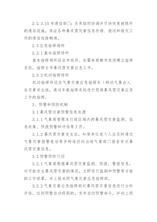 小区暴雪天气的应急预案范文.docx