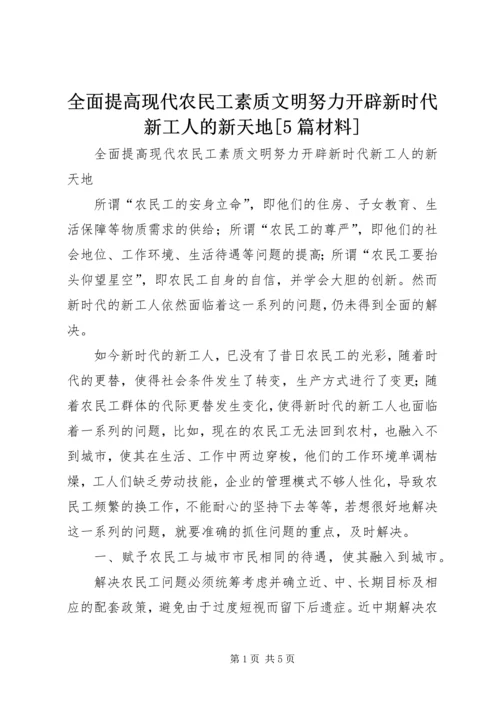 全面提高现代农民工素质文明努力开辟新时代新工人的新天地[5篇材料].docx