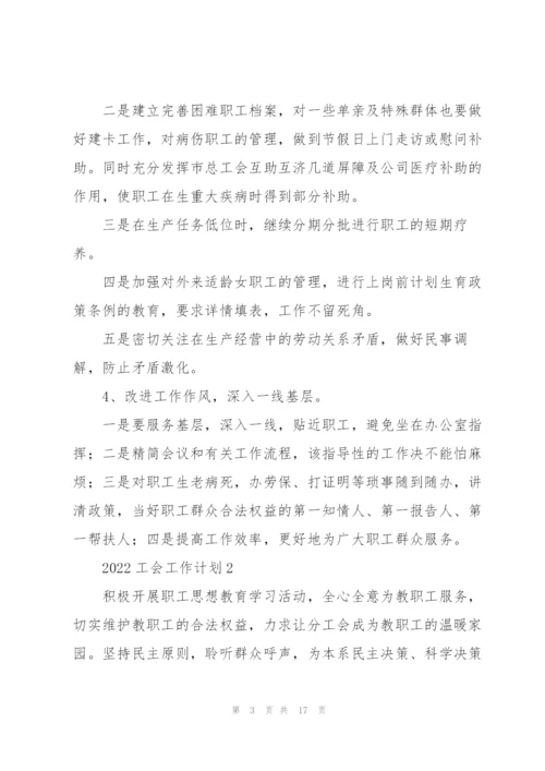 2022工会工作计划五篇.docx