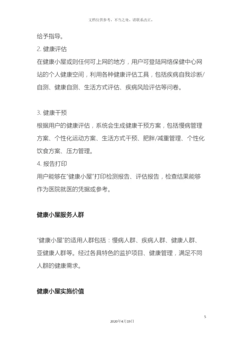 健康小屋方案.docx