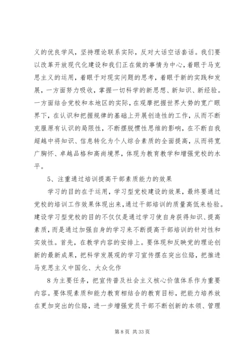 建设学习型党校的几点思考.docx