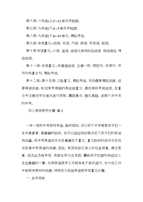 初三教师教学计划锦集六篇