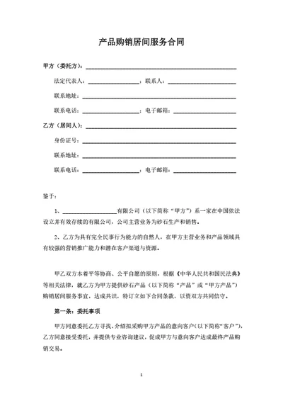 产品购销居间服务合同
