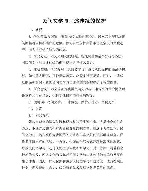民间文学与口述传统的保护