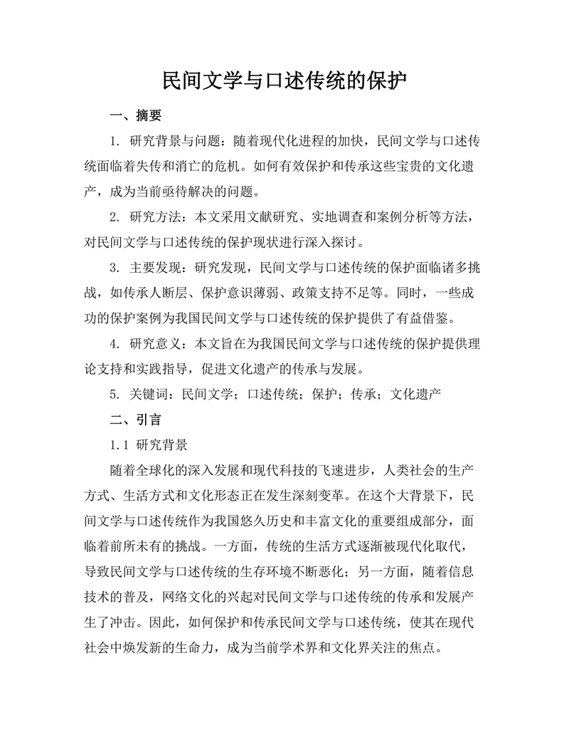 民间文学与口述传统的保护