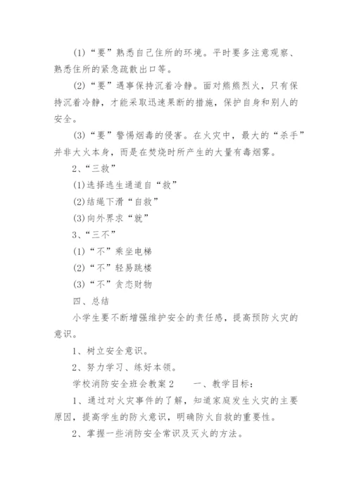 学校消防安全班会教案.docx