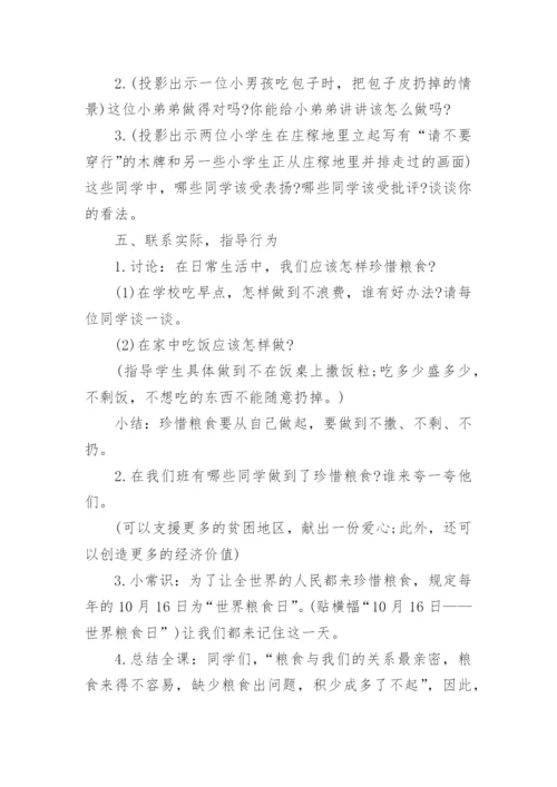 珍惜粮食班会教案.docx