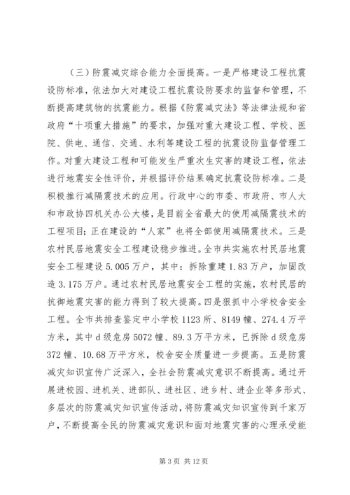 副市长在全市防震减灾工作会议上的讲话.docx