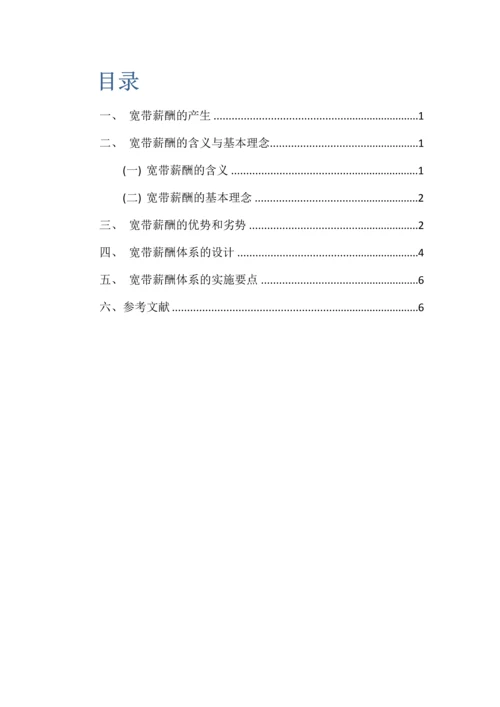 宽带薪酬标准体系的设计以及实施要点.docx
