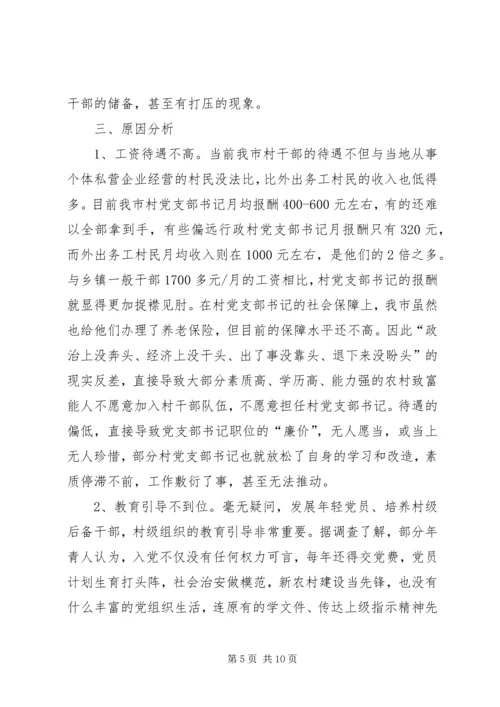 村党组织书记队伍建设存在的问题及对策 (2).docx