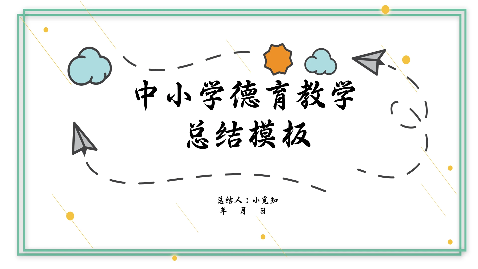 绿色简约小清新中小学教育教学总结PPT模板中小学德育教学