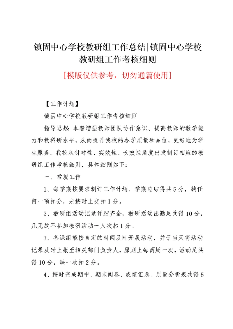 镇固中心学校教研组工作考核细则