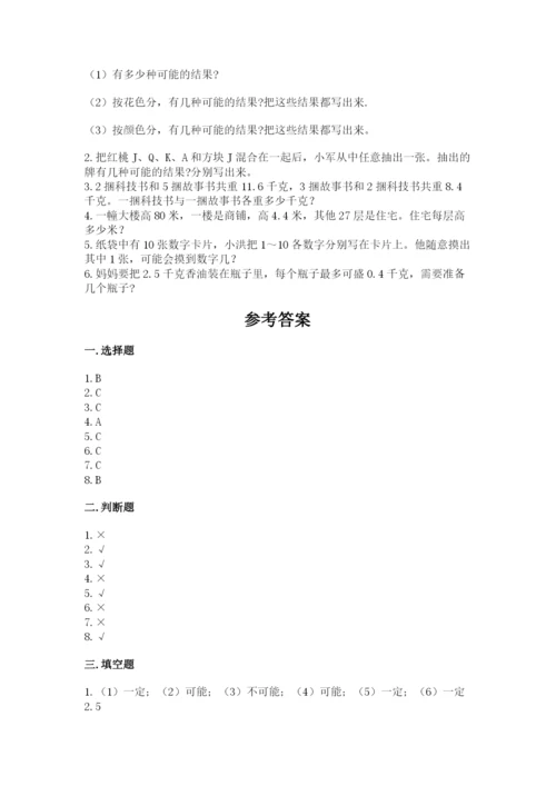 人教版小学数学五年级上册期末测试卷【必考】.docx