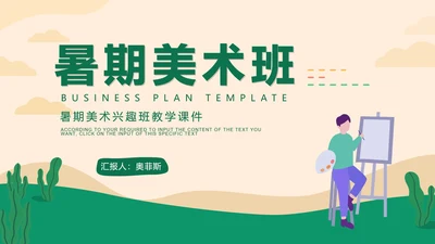绿色插画风暑期美术班PPT模板