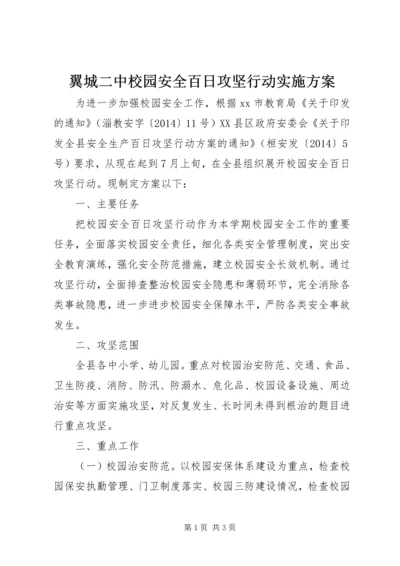 翼城二中校园安全百日攻坚行动实施方案 (2).docx