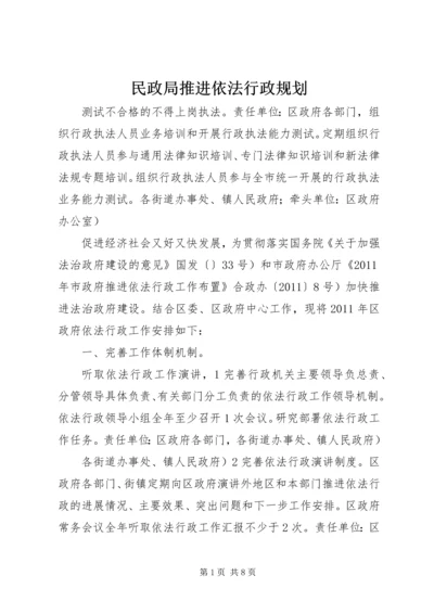 民政局推进依法行政规划.docx