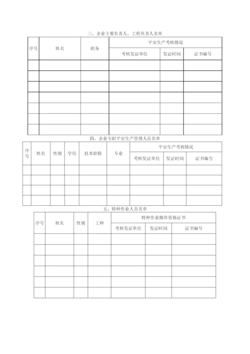 湖南省建筑施工企业安全认证.docx