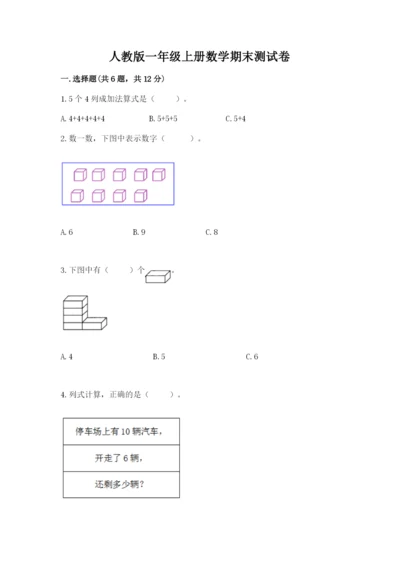人教版一年级上册数学期末测试卷及完整答案一套.docx