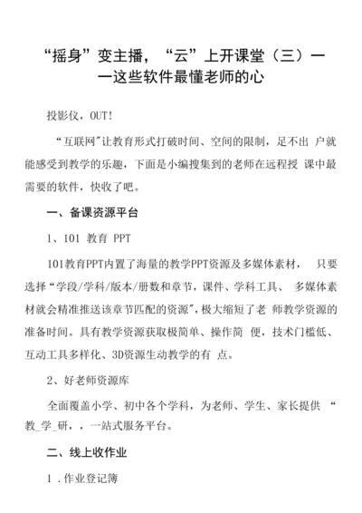 顶岗实习心得体会：“摇身”变主播-“云”上开课堂(三)——-这些软件最懂老师的心.docx
