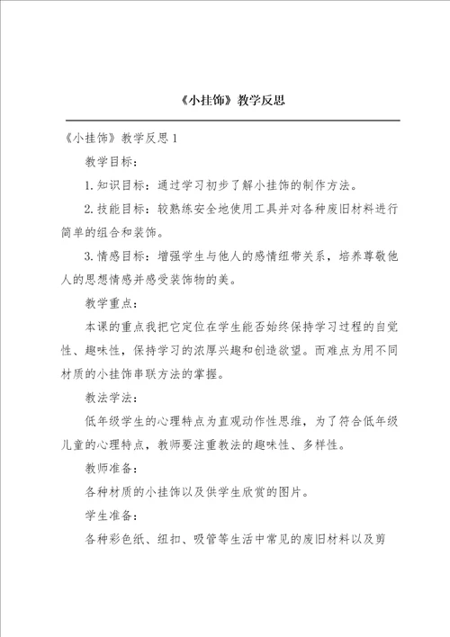 小挂饰教学反思