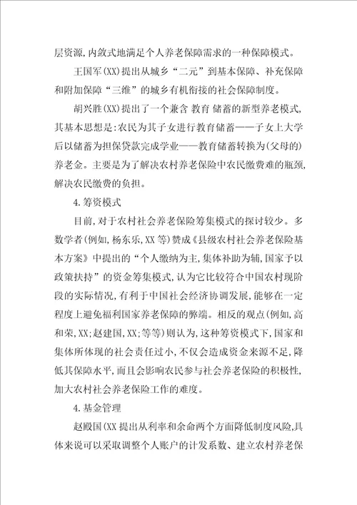 我国农村社会养老保险研究综述