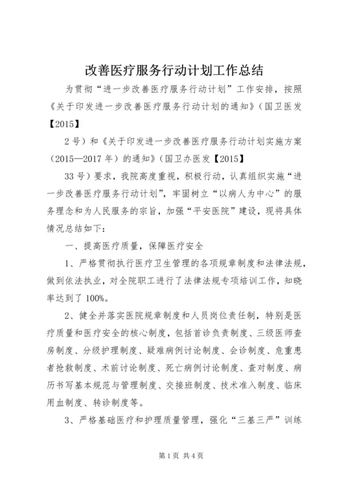 改善医疗服务行动计划工作总结 (2).docx