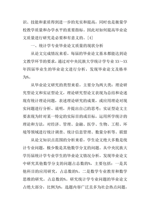 统计学专业毕业论文现状分析与对策研究