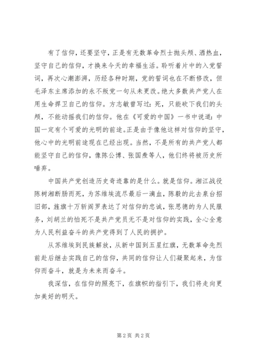 学习纪录片《信仰》心得体会 (6).docx