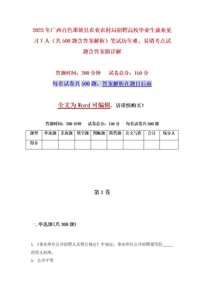 2023年广西百色那坡县农业农村局招聘高校毕业生就业见习7人（共500题含答案解析）笔试历年难、易错考点试题含答案附详解