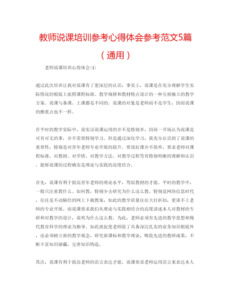 精编教师说课培训参考心得体会参考范文5篇（通用）.docx