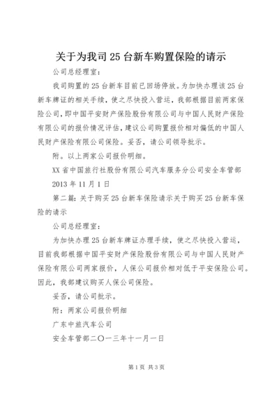 关于为我司25台新车购置保险的请示.docx