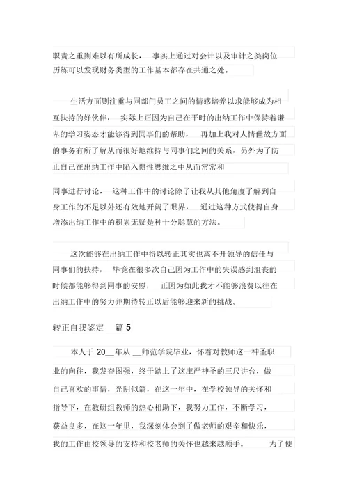 有关转正自我鉴定模板锦集9篇