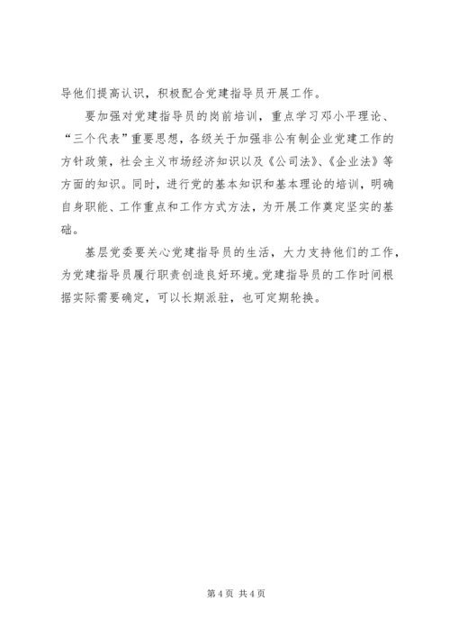 企业党建指导员工作意见.docx